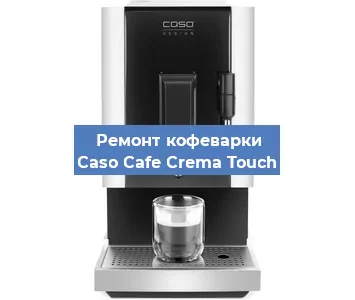 Чистка кофемашины Caso Cafe Crema Touch от накипи в Перми